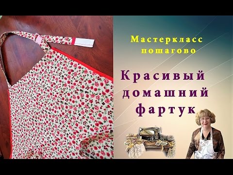 Видео: Красивый домашний фартук - мастер класс пошаговый!