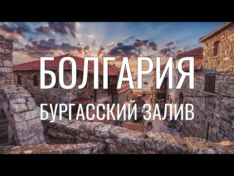Видео: Болгария - не только пляжный отдых. Бургасский залив: архитектура и природа.