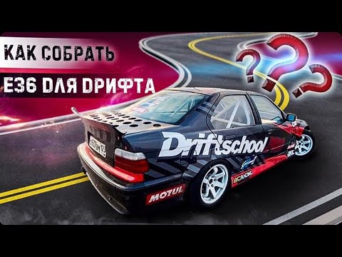 Видео: BMW E36 ДЛЯ ШКОЛЫ ДРИФТА. ПОПРОБУЙ САМ! ГОТОВЫЕ ТАЧКИ VOL.2