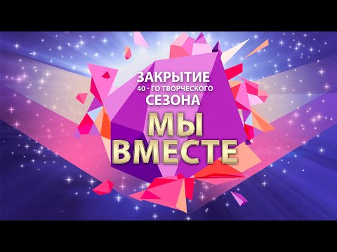 Видео: Закрытие 40-го творческого сезона ГКЗ «Башкортостан»
