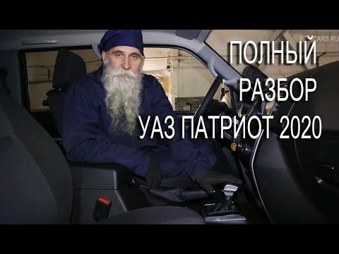 Видео: Полный разбор УАЗ Патриот 2020