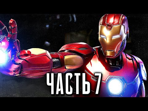Видео: МСТИТЕЛИ MARVEL Прохождение - Часть 7 - ЖЕЛЕЗНЫЙ ЧЕЛОВЕК