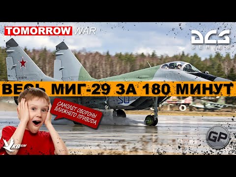Видео: МИГ-29 И всё, что нужно о нём знать I #dcs #dcstutorial