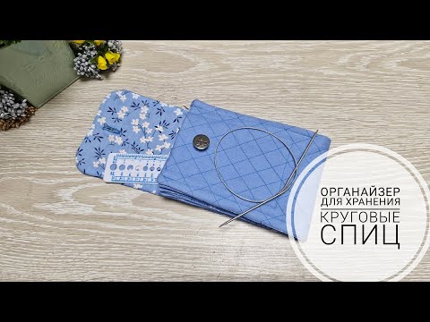 Видео: Органайзер для круговых спиц. DIY Circular Knitting Needles Organizer