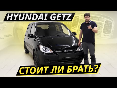 Видео: Хороший вариант за 300? Hyundai Getz | Подержанные автомобили