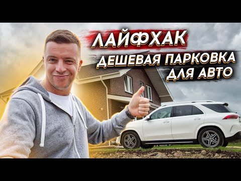 Видео: 🔴 ПАРКОВКА НА УЧАСТКЕ ДЛЯ МАШИНЫ 🔴 Лайфхак - Как сделать парковку для авто на участке недорого ?