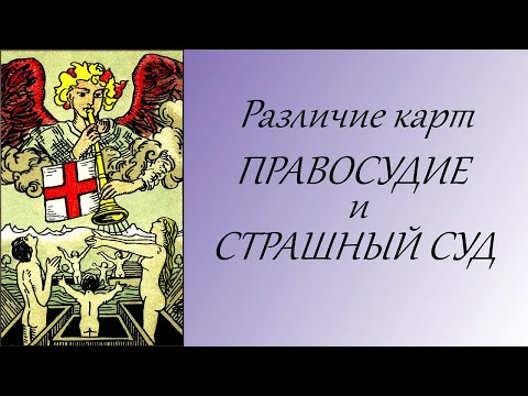 Видео: Чем отличаются карты Правосудие и Страшный суд?