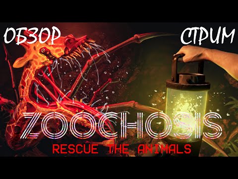 Видео: Zoochosis | ОБЗОР | ПРОХОЖДЕНИЕ