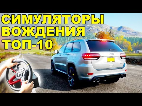 Видео: ТОП 10 ЛУЧШИХ СИМУЛЯТОРОВ ВОЖДЕНИЯ НА РУЛЕ! ДЛЯ СЛАБЫХ, МОЩНЫХ И СРЕДНИХ ПК (2022)
