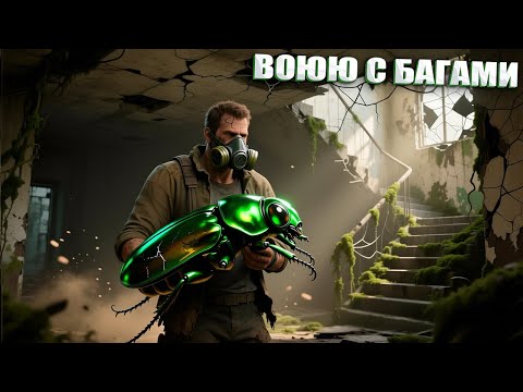 Видео: ВОЮЮ С БАГАМИ | СТАЛКЕР ПОИСК | СЕРИЯ 1 (НЕЙРО-КОНЦОВКА)