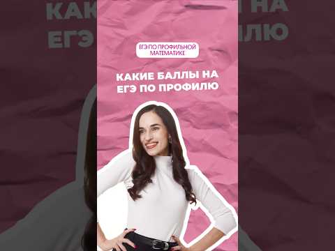 Видео: Баллы на ЕГЭ #математика #профильнаяматематика #огэ #егэ #профиль #егэпрофиль #егэматематика