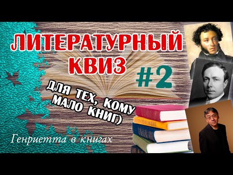 Видео: Литературный КВИЗ #2