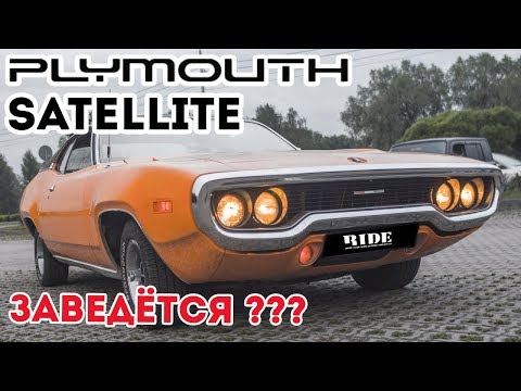 Видео: Обзор автомобиля Plymouth Satellite 1971. #вПуть (18+)
