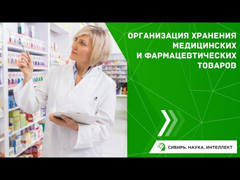 Видео: Организация хранения медицинских и фармацевтических товаров