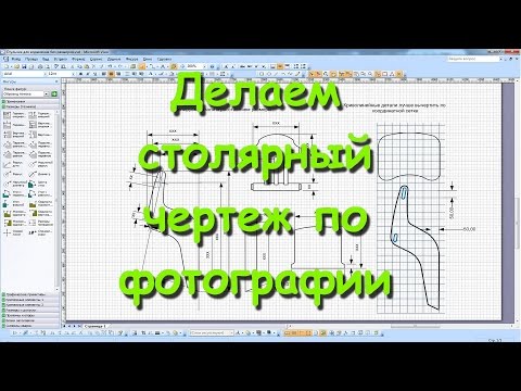 Видео: Как сделать чертеж изделия по фотографии. Часть 1