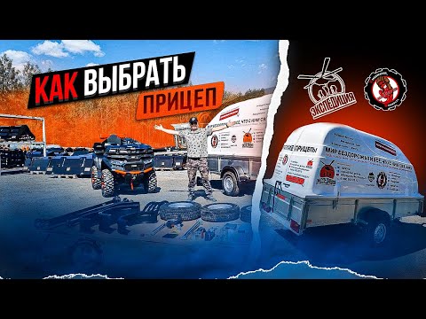 Видео: Выбираем правильный прицеп для легкового автомобиля. Как выбрать и на что обратить внимание.