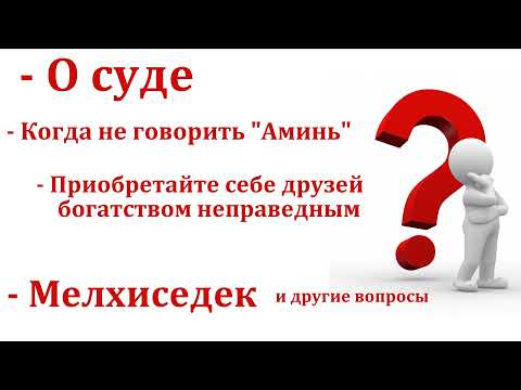 Видео: Ответы на вопросы. Н. С. Антонюк. МСЦ ЕХБ.