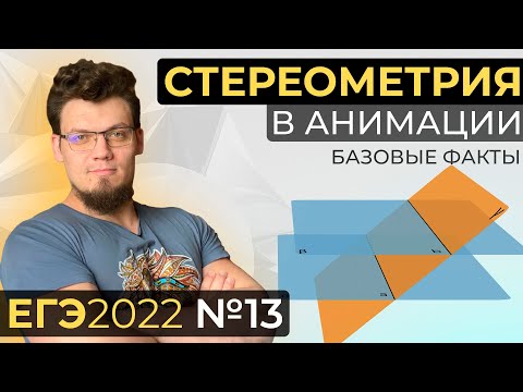Видео: №13 из ЕГЭ 2023 по математике. Стереометрия в анимации. Серия-1
