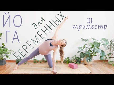 Видео: Йога для беременных | 3й триместр | Растяжка, разминка, воркаут и расслабление | Йога с Тати