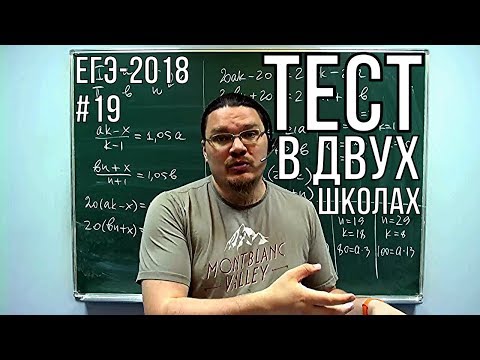 Видео: ✓ Тест в двух школах  | ЕГЭ-2018. Задание 19. Математика. Профильный уровень | Борис Трушин