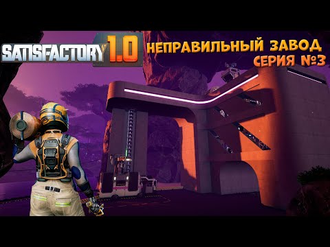 Видео: Satisfactory: Неправильный завод ч.3