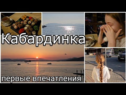 Видео: #4 Кабардинка 2024// 1 день// первые впечатления