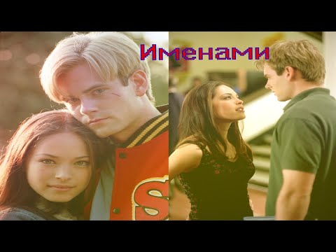 Видео: Именами Лана и Уитни