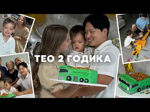 Видео: Тео два годика❤️| готовимся к празднику| вся семья в сборе| уехали на море