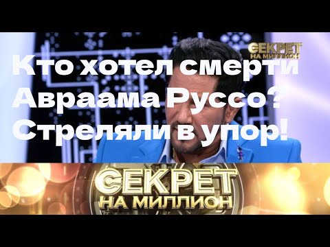 Видео: Кто хотел смерти Авраама Руссо?Стреляли в упор!