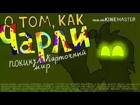 Видео: Комикс "О том, как Чарли покинул карточный мир" (полностью)