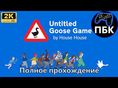 Видео: Untitled Goose Game ► Полное прохождение (Без комментариев)