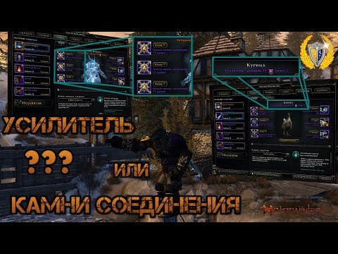 Видео: Гайд как нужно начинать играть в Neverwinter онлайн. Усилитель или Камень Соединения?