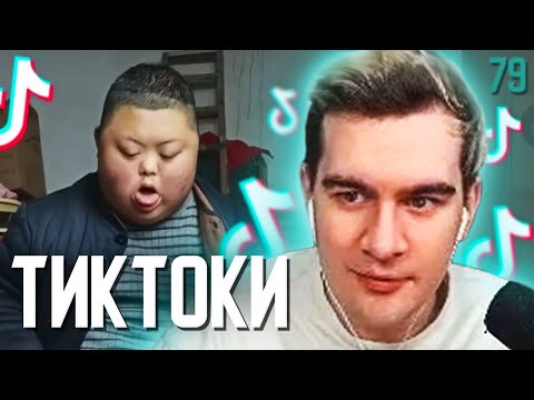 Видео: БРАТИШКИН СМОТРИТ - ТИКТОКИ #79