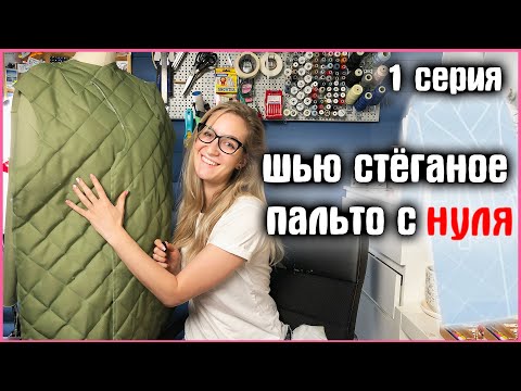 Видео: 1 СЕРИЯ: Начала ШИТЬ СТЕГАНОЕ ПАЛЬТО и ОТРЕЗАЛА РУКАВ! (Vikisews Вилланель)