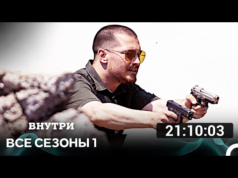 Видео: Внутри 1 Сезон Все Серии