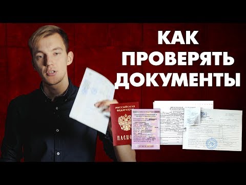 Видео: КАК ПРАВИЛЬНО ПРОВЕРЯТЬ ДОКУМЕНТЫ АВТОМОБИЛЯ В 2018