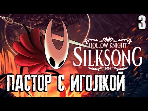 Видео: Пастор взял в руки иголку/ Стрим №3 / прохождение Hollow Knight: Silksong
