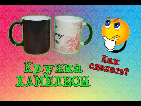 Видео: Кружка ХАМЕЛЕОН) Инструкция по изготовлению)