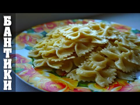 Видео: Как варить макароны бантики, чтобы они не слипались? Лайфхаки!♨️