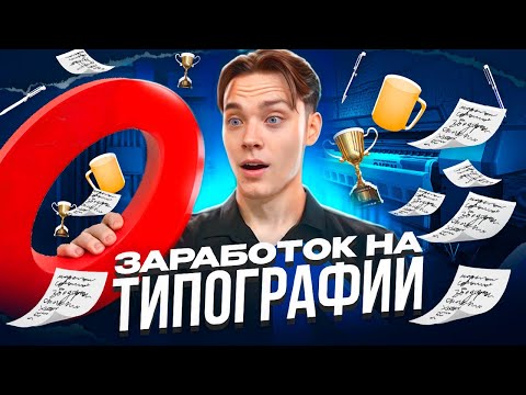Видео: Бизнес на вывесках, печати и сувенирах. Сколько зарабатывает ТИПОГРАФИЯ. Разбор бизнеса.