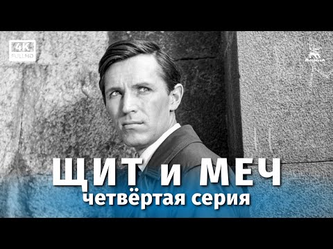 Видео: Щит и меч, 4 серия (реставрация 4К, реж. Владимир Басов, 1967 г.)