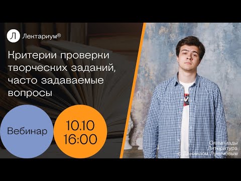 Видео: Литература. Олимпиады - Критерии проверки творческих заданий, часто задаваемые вопросы