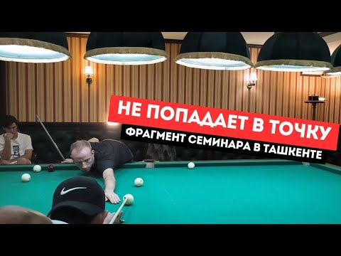 Видео: Ошибки в точности удара. Фрагмент семинара в Ташкенте.