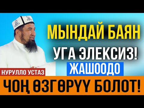 Видео: Көптөн бери мындай сабак уга элексиз! І Кайнене жана келин І Нурулло устаз