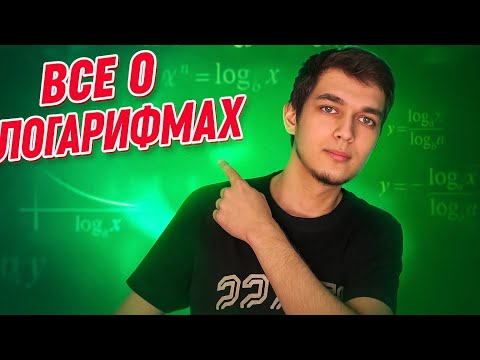 Видео: ВСЕ С НУЛЯ  ПРО ЛОГАРИФМЫ ДЛЯ ЕГЭ | разбор заданий из первой части