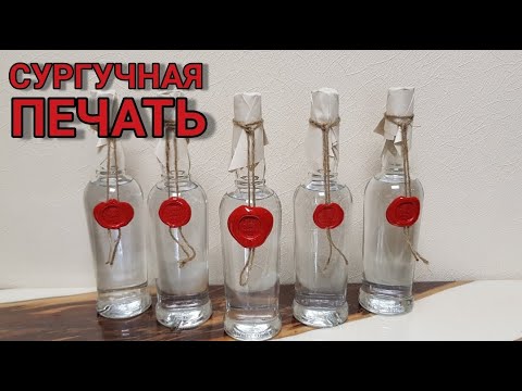 Видео: СУРГУЧНАЯ ПЕЧАТЬ. КАК ПРИДАТЬ БУТЫЛКЕ ПРЕЗЕНТАБЕЛЬНОСТЬ