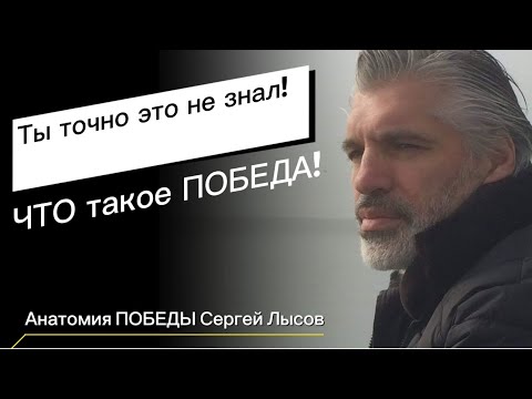 Видео: Ты точно это не знал! Что такое ПОБЕДА!