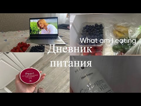 Видео: |ДНЕВНИК ПИТАНИЯ| Что я ем? Много овощей| * весенний влог 💐