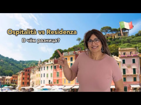 Видео: Ospitalità vs Residenza в Италии: в чём разница?