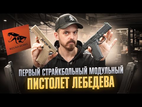 Видео: МПЛ от KIZUNA WORKS: Первый страйкбольный пистолет Лебедева | Полный обзор